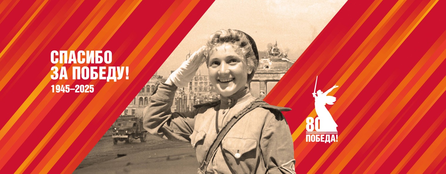 80 лет Победе.