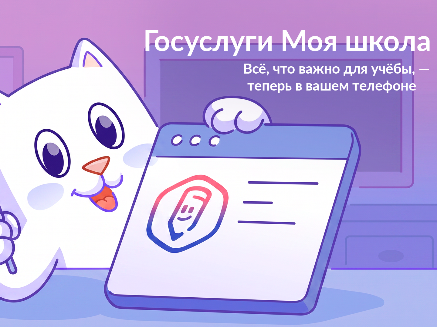 «Госуслуги Моя школа»: с 1 сентября — единый цифровой помощник  для учеников и родителей.