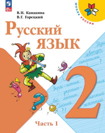 Русский язык. 2 класс: учебник: в 2 частях.