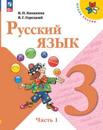 Русский язык. 3 класс: учебник: в 2 частях.