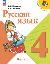 Русский язык. 4 класс: учебник: в 2 частях.